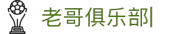 老哥俱乐部 (中国区)官网-J9九游论坛首页